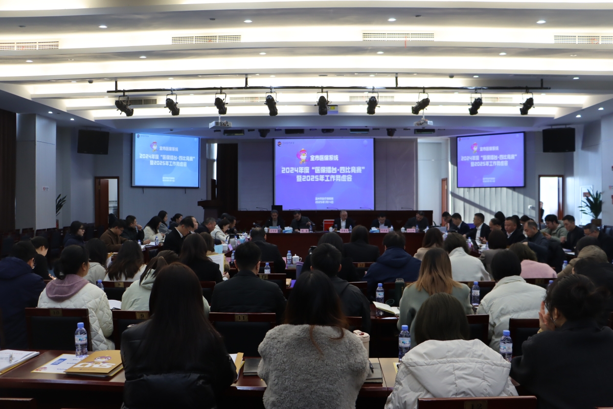 市医保局召开2024年度“医保擂台·四比竞赛”暨2025年工作务虚会