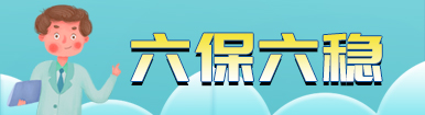 六保六稳